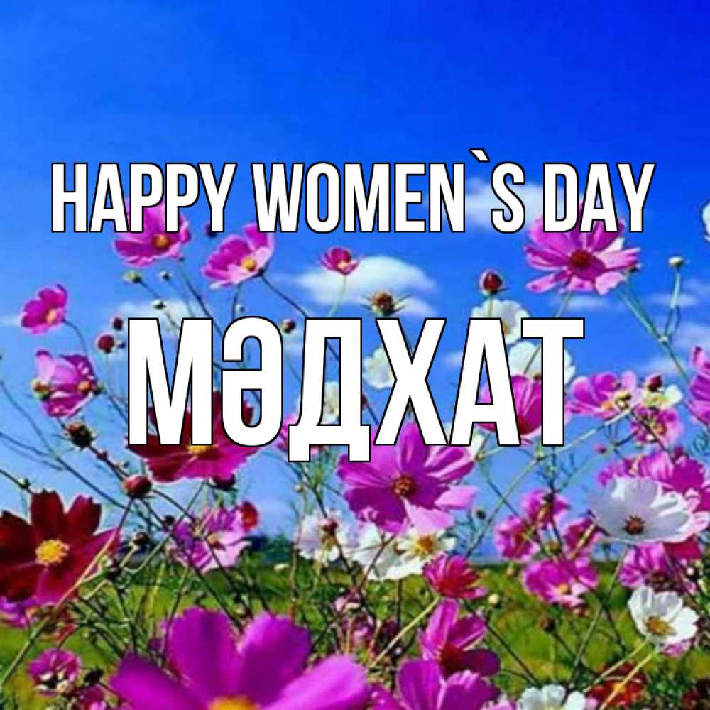 Greetings card с именем, МӘДХАТ happy women`s day цветы Greetings with text for free download 